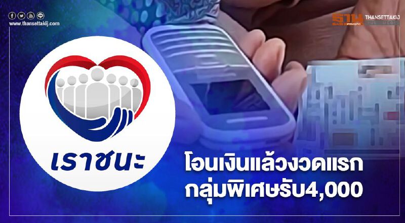 www.เราชนะ.com กลุ่มผ่านคัดกรองกลุ่มไม่มีสมาร์ทโฟน 5 แสนคนได้เฮ คลัง โอนแล้ววันนี้