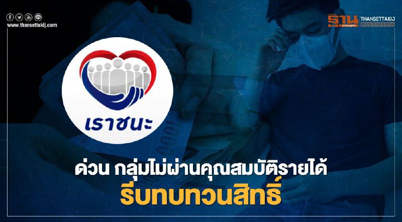 "เราชนะ"เตือน กลุ่มไม่ผ่านคุณสมบัติรายได้ รีบทบทวนสิทธิ สิ้นสุดวันไหนเช็กเลยที่นี่ 