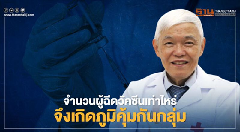 หมอยงชี้วัคซีนโควิด-19 ของไทยยังไม่เพียงพอสร้างภูมิคุ้มกันกลุ่ม หมอยงชี้วัคซีนโควิด-19 ของไทยยังไม่เพียงพอสร้างภูมิคุ้มกันกลุ่ม