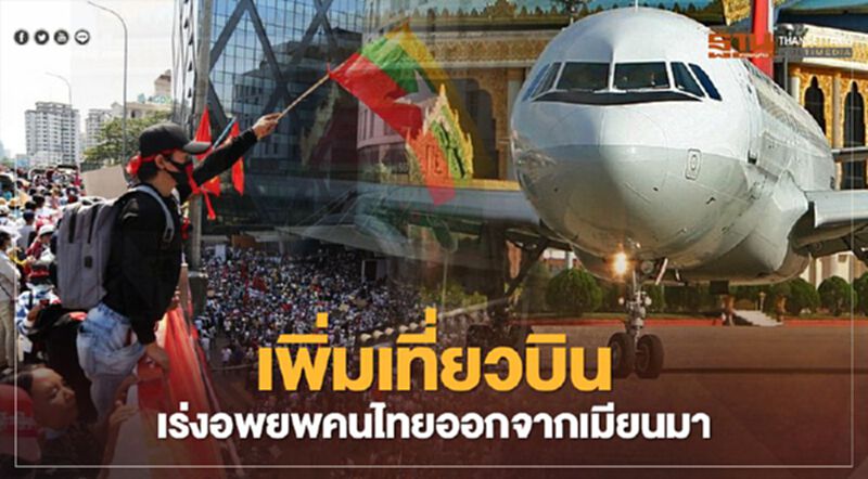 ด่วน! รัฐบาลเพิ่มเที่ยวบิน เร่งอพยพคนไทยออกจากเมียนมา วันที่ 12 และ 16 มีนาคมนี้ ด่วน! รัฐบาลเพิ่มเที่ยวบิน เร่งอพยพคนไทยออกจากเมียนมา วันที่ 12 และ 16 มีนาคมนี้