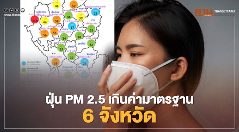 ค่าฝุ่น PM 2.5 เช้านี้ พบเกินค่ามาตรฐาน 6 จังหวัด ค่าฝุ่น PM 2.5 เช้านี้ พบเกินค่ามาตรฐาน 6 จังหวัด