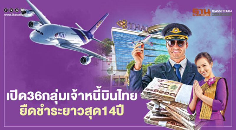 เปิด 36 กลุ่มเจ้าหนี้"การบินไทย" ยืดชำระยาวสุด 14 ปี เปิด 36 กลุ่มเจ้าหนี้"การบินไทย" ยืดชำระยาวสุด 14 ปี