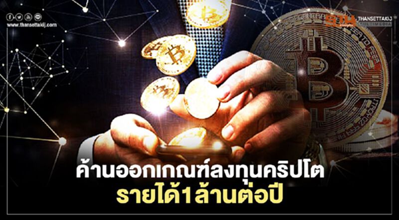 ค้านออกเกณฑ์ ลงทุนคริปโต รายได้1ล้านต่อปี ค้านออกเกณฑ์ ลงทุนคริปโต รายได้1ล้านต่อปี