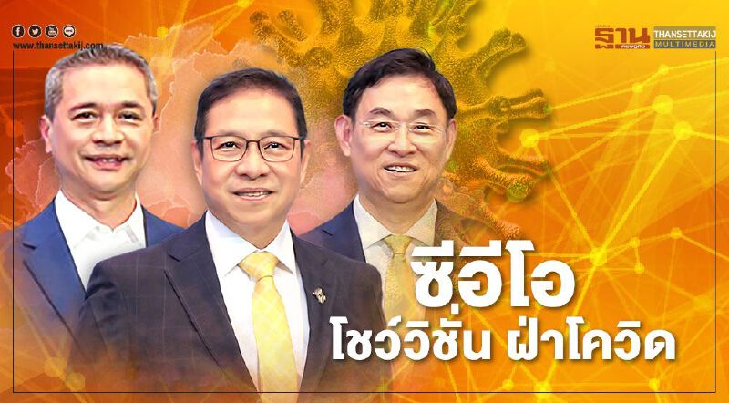 ซีอีโอ โชว์วิชั่น ฝ่าโควิด