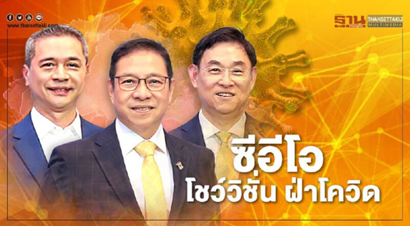 ซีอีโอ โชว์วิชั่น ฝ่าโควิด ซีอีโอ โชว์วิชั่น ฝ่าโควิด