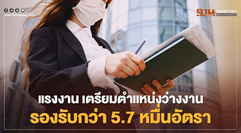 กกจ.เตรียมตำแหน่งว่างงานรองรับกว่า 5.7 หมื่นอัตรา กกจ.เตรียมตำแหน่งว่างงานรองรับกว่า 5.7 หมื่นอัตรา