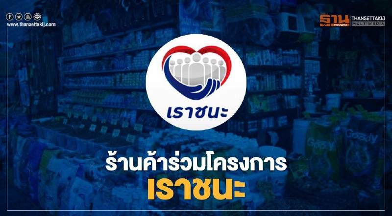ลงทะเบียนถุงเงิน www.เราชนะ.com  ร้านค้าร่วมโครงการเราชนะ ได้ถึงวันไหนเช็กที่นี่
