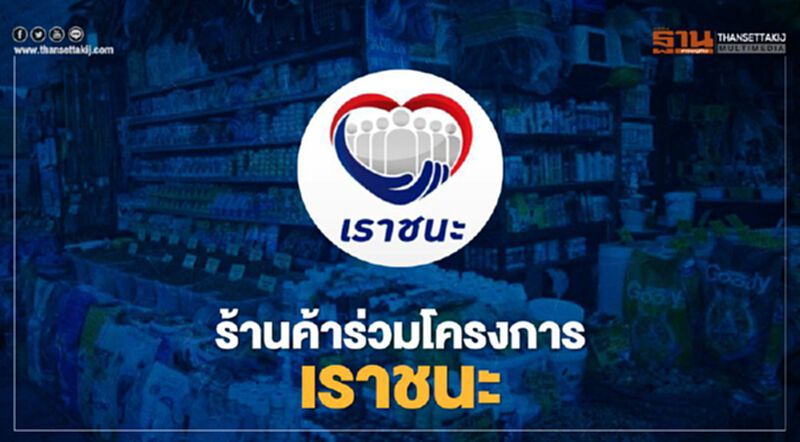 ลงทะเบียนถุงเงิน www.เราชนะ.com ร้านค้าร่วมโครงการเราชนะ ได้ถึงวันไหนเช็กที่นี่ ลงทะเบียนถุงเงิน www.เราชนะ.com ร้านค้าร่วมโครงการเราชนะ ได้ถึงวันไหนเช็กที่นี่