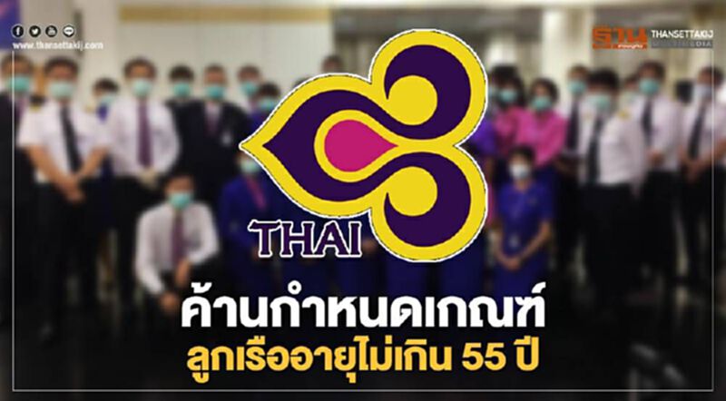 ค้าน“การบินไทย"ออกเกณฑ์"แอร์-สจ๊วต"อายุไม่เกิน55ปี ค้าน“การบินไทย"ออกเกณฑ์"แอร์-สจ๊วต"อายุไม่เกิน55ปี