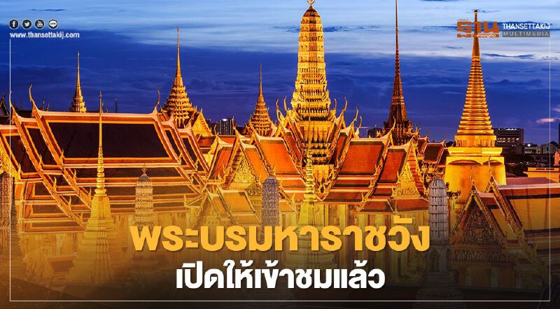 "วัดพระแก้ว-พระบรมมหาราชวัง"แจ้งเปิดการเข้าชมพระราชฐานและสถานที่ต่างๆ ตั้งแต่ 4 มี.ค. เป็นต้นไป "วัดพระแก้ว-พระบรมมหาราชวัง"แจ้งเปิดการเข้าชมพระราชฐานและสถานที่ต่างๆ ตั้งแต่ 4 มี.ค. เป็นต้นไป