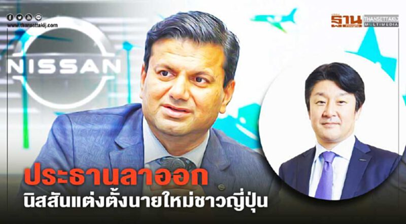 ประธานนิสสันคนใหม่ นายอิซาโอะ เซคิกุจิ รับตำแหน่งแทนราเมช ที่ขอลาออก ประธานนิสสันคนใหม่ นายอิซาโอะ เซคิกุจิ รับตำแหน่งแทนราเมช ที่ขอลาออก