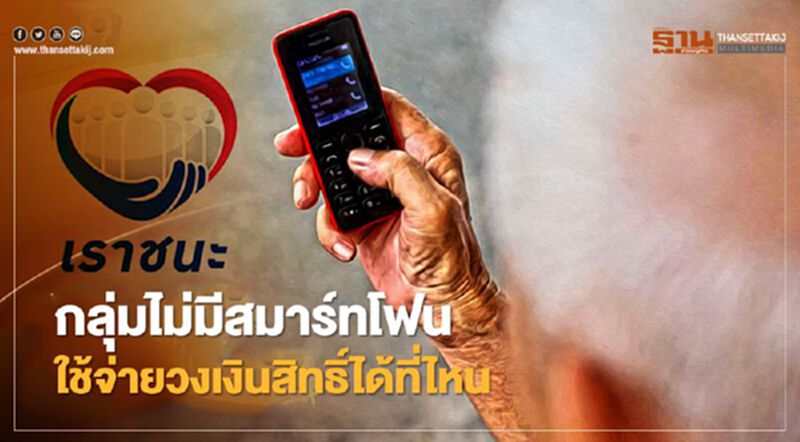 "เราชนะ" กลุ่มไม่มีสมาร์ทโฟน รับวงเงินสิทธิ์งวดแรก 4,000 บาท ใช้จ่ายได้ที่ไหนบ้าง "เราชนะ" กลุ่มไม่มีสมาร์ทโฟน รับวงเงินสิทธิ์งวดแรก 4,000 บาท ใช้จ่ายได้ที่ไหนบ้าง