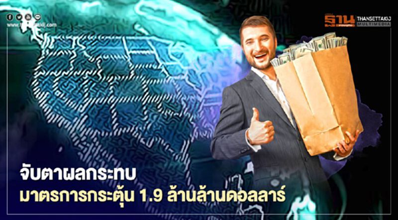 จับตามาตรการ 1.9 ล้านล้านดอลลาร์ ส่งผลศก.สหรัฐขยายตัวร้อนแรงหรือไม่ จับตามาตรการ 1.9 ล้านล้านดอลลาร์ ส่งผลศก.สหรัฐขยายตัวร้อนแรงหรือไม่