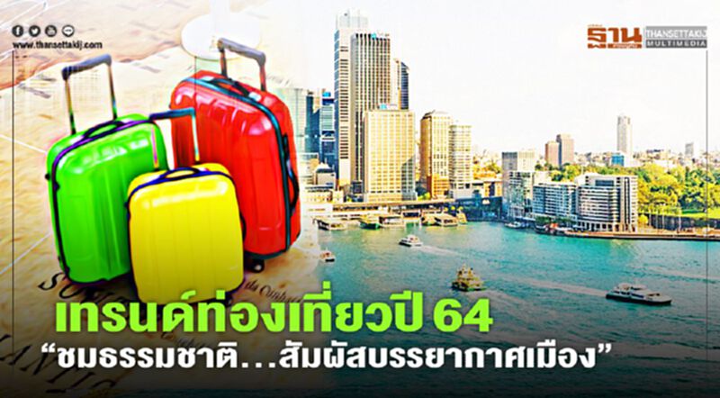 เทรนด์ท่องเที่ยวปี 64 “ชมธรรมชาติ...สัมผัสบรรยากาศเมือง” เทรนด์ท่องเที่ยวปี 64 “ชมธรรมชาติ...สัมผัสบรรยากาศเมือง”
