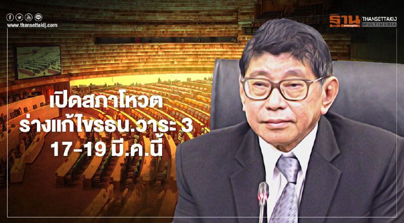 “วิษณุ”คาดเปิดสภาโหวตแก้ไขรธน.วาระ 3 ระหว่าง 17-19 มี.ค.นี้