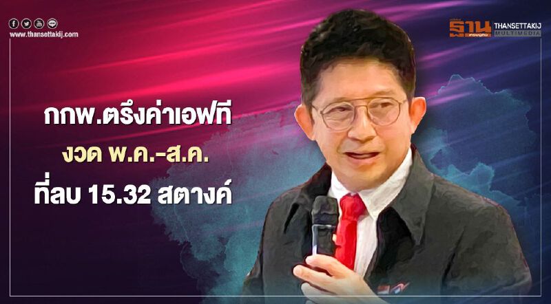 ผู้ใช้ไฟเฮ จ่ายค่าไฟราคาเดิม 3.61 บาทต่อหน่วยอีก 4 เดือน