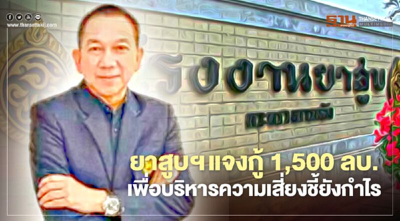ยาสูบฯ แจงกู้ 1,500 ลบ. เพื่อบริหารความเสี่ยง ชี้ยังกำไร ยาสูบฯ แจงกู้ 1,500 ลบ. เพื่อบริหารความเสี่ยง ชี้ยังกำไร