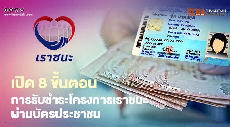 "ลงทะเบียนถุงเงิน" เปิด 8 ขั้นตอนร้านค้ารับชำระโครงการเราชนะ ผ่านบัตรประชาชน 