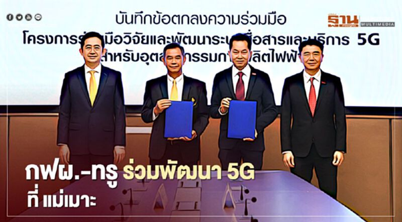 กฟผ. ผนึก ทรู พัฒนา5G ที่ แม่เมาะ เสริมประสิทธิภาพการทำงานผลิตไฟฟ้า กฟผ. ผนึก ทรู พัฒนา5G ที่ แม่เมาะ เสริมประสิทธิภาพการทำงานผลิตไฟฟ้า