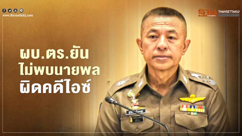 ผบ.ตร.ยันผลสอบสวนข้อเท็จจริง ไม่พบนายพลผิดคดีไอซ์ ผบ.ตร.ยันผลสอบสวนข้อเท็จจริง ไม่พบนายพลผิดคดีไอซ์