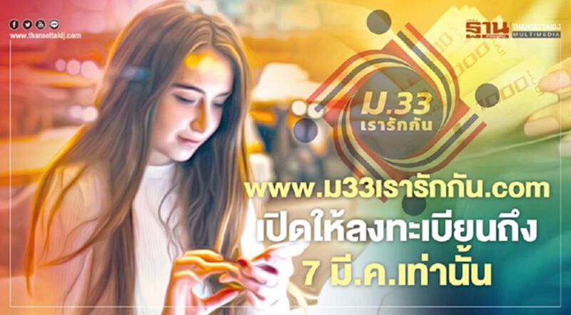 www.ม33เรารักกัน.com เปิดให้ลงทะเบียนถึง 7 มี.ค.นี้เท่านั้น ตรวจสอบสิทธิ-รับเงินเมื่อไรเช็กที่นี่ www.ม33เรารักกัน.com เปิดให้ลงทะเบียนถึง 7 มี.ค.นี้เท่านั้น ตรวจสอบสิทธิ-รับเงินเมื่อไรเช็กที่นี่