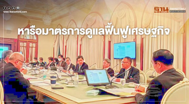 นายกฯเรียกทีมที่ปรึกษา หารือมาตรการดูแลฟื้นฟูเศรษฐกิจ นายกฯเรียกทีมที่ปรึกษา หารือมาตรการดูแลฟื้นฟูเศรษฐกิจ