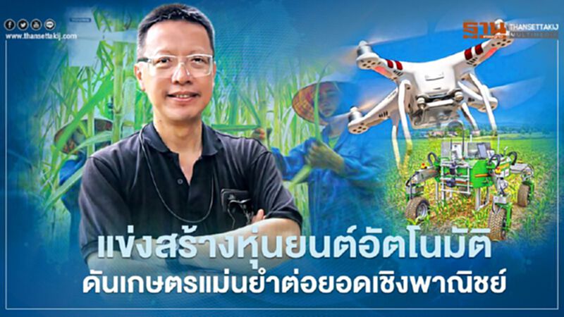 แข่งสร้างหุ่นยนต์อัตโนมัติ ดันเกษตรแม่นยำ ต่อยอดเชิงพาณิชย์ แข่งสร้างหุ่นยนต์อัตโนมัติ ดันเกษตรแม่นยำ ต่อยอดเชิงพาณิชย์