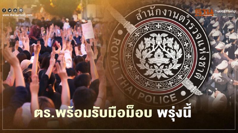 ตร.พร้อมรับมือม็อบ 6 มี.ค. 