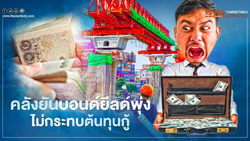 คลังยันบอนด์ยีลด์พุ่งไม่กระทบต้นทุนกู้ คลังยันบอนด์ยีลด์พุ่งไม่กระทบต้นทุนกู้