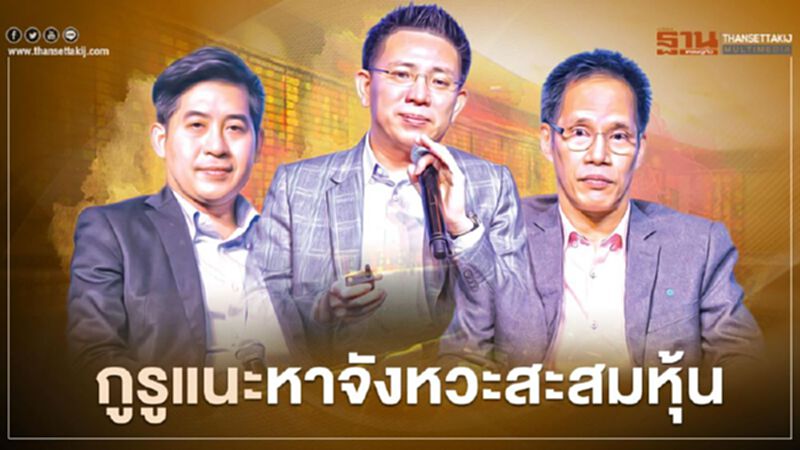 กูรูแนะหาจังหวะสะสมหุ้น กูรูแนะหาจังหวะสะสมหุ้น