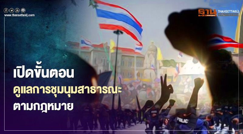 เปิด 4 ขั้นตอนดูแลการชุมนุมสาธารณะตามกฏหมาย