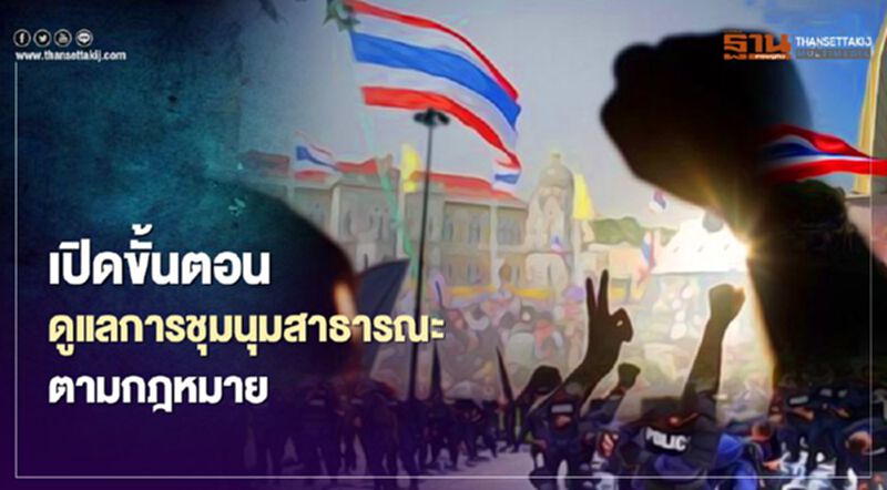 เปิด 4 ขั้นตอนดูแลการชุมนุมสาธารณะตามกฏหมาย เปิด 4 ขั้นตอนดูแลการชุมนุมสาธารณะตามกฏหมาย