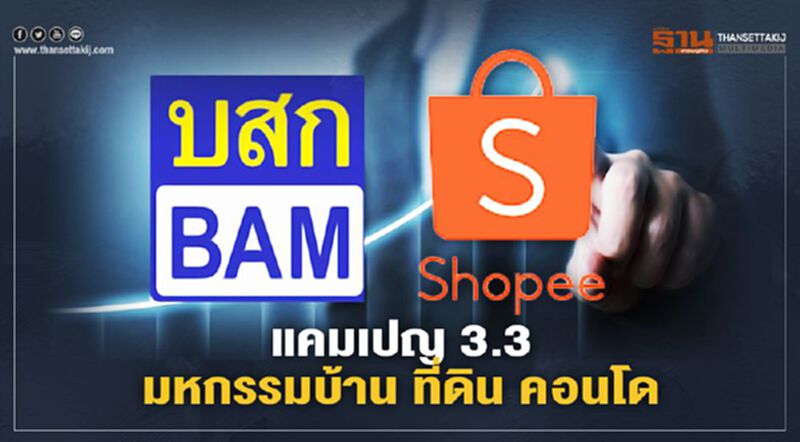 ซื้อบ้าน - ที่ดิน BAM จับมือ Shopee ผุด 'แคมเปญ 3.3' ซื้อบ้าน - ที่ดิน BAM จับมือ Shopee ผุด 'แคมเปญ 3.3'