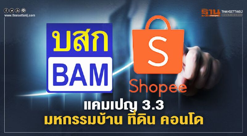 ซื้อบ้าน - ที่ดิน BAM จับมือ Shopee ผุด 'แคมเปญ 3.3' 