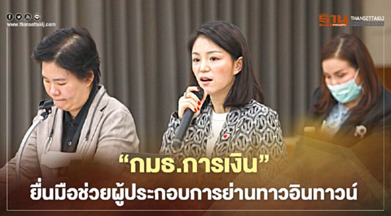 "กมธ.การเงิน"ช่วยผู้ประกอบการย่านทาวอินทาวน์เจอ“พิษโควิด” "กมธ.การเงิน"ช่วยผู้ประกอบการย่านทาวอินทาวน์เจอ“พิษโควิด”