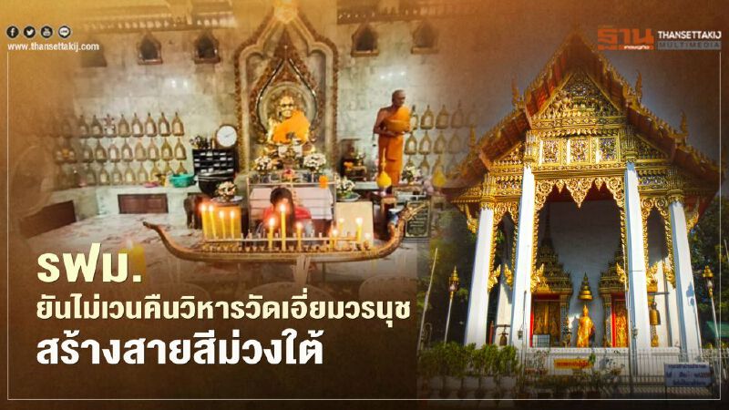 ชาวบ้านมีเฮ “คมนาคม” เคลียร์ชัดเบรก รฟม.เวนคืนที่ดิน “วัดเอี่ยมวรนุช” สร้างรถไฟฟ้าสายสีม่วงใต้