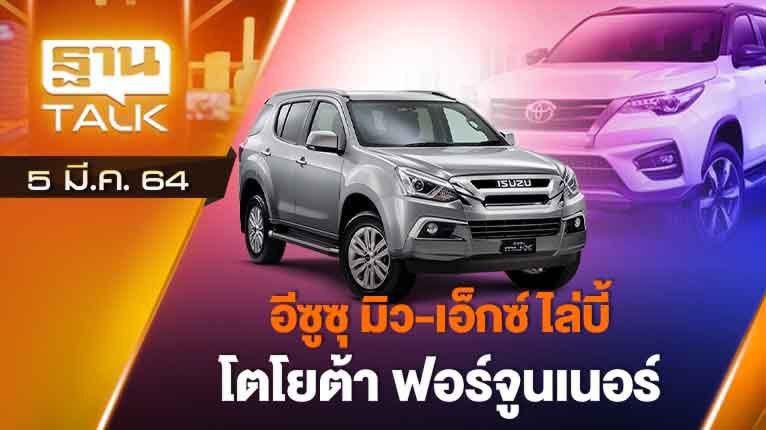 อีซูซุ มิว-เอ็กซ์ ไลบี้ โตโยต้า ฟอร์จูนเนอร์ | AUTO TIME | THAN TALK | 5 มี.ค.64
