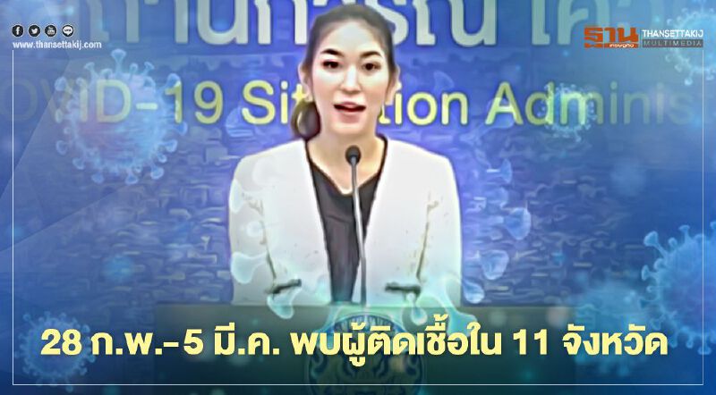 ศบค.เผย 28 ก.พ.-5 มี.ค. พบผู้ติดเชื้อใน 11 จังหวัด ลดลงต่อเนื่อง ศบค.เผย 28 ก.พ.-5 มี.ค. พบผู้ติดเชื้อใน 11 จังหวัด ลดลงต่อเนื่อง