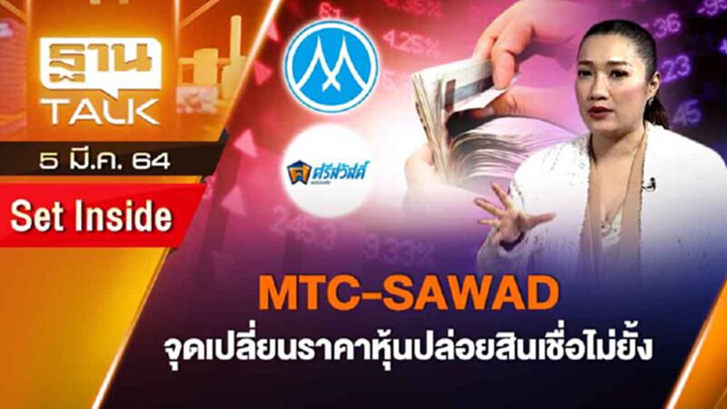 MTC-SAWAD จุดเปลี่ยนราคาหุ้นปล่อยสินเชื่อไม่ยั้ง | SET INSIDE | THANK TALK | 5 มี.ค.64 MTC-SAWAD จุดเปลี่ยนราคาหุ้นปล่อยสินเชื่อไม่ยั้ง | SET INSIDE | THANK TALK | 5 มี.ค.64