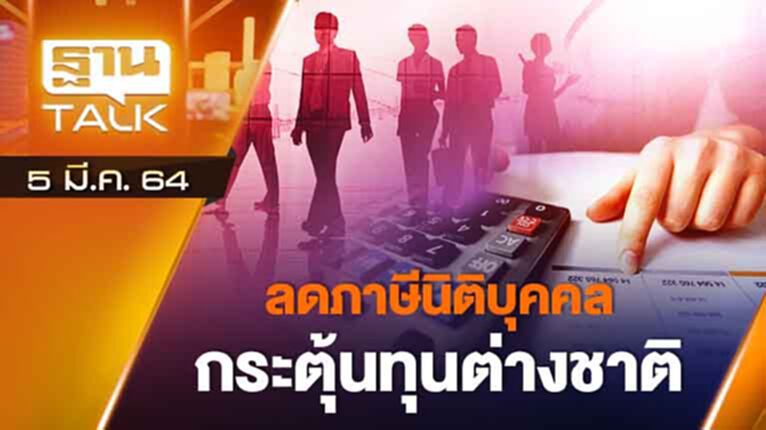 ลดภาษีนิติบุคคลกระตุ้นทุนต่างชาติ | EXCLUSIVE IN BRIEF | THAN TALK | 5 มี.ค.64 ลดภาษีนิติบุคคลกระตุ้นทุนต่างชาติ | EXCLUSIVE IN BRIEF | THAN TALK | 5 มี.ค.64