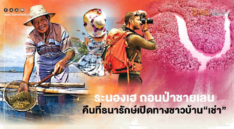 ระนองเฮ ถอนป่าชายเลน “วราวุธ”ลั่นคืนที่ธนารักษ์ เปิดทางชาวบ้าน“เช่า” ระนองเฮ ถอนป่าชายเลน “วราวุธ”ลั่นคืนที่ธนารักษ์ เปิดทางชาวบ้าน“เช่า”