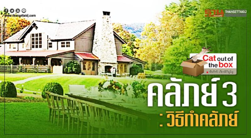 คลัภย์ 3 : วิธีทำคลัภย์ คลัภย์ 3 : วิธีทำคลัภย์