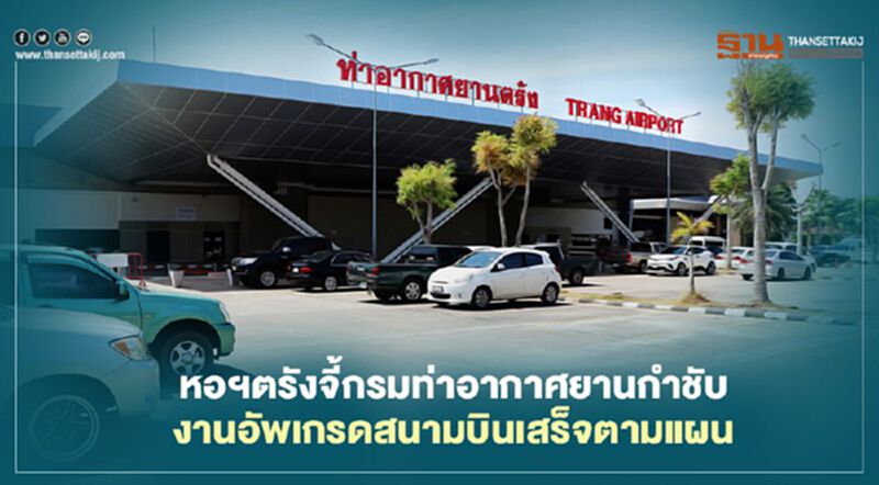 หอฯตรังจี้กรมท่าอากาศยานกำชับ งานอัพเกรดสนามบินเสร็จตามแผน หอฯตรังจี้กรมท่าอากาศยานกำชับ งานอัพเกรดสนามบินเสร็จตามแผน
