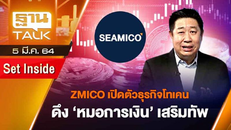 ZMICO เปิดตัวธุรกิจโทเคนดึง "หมอการเงิน" เสริมทัพ | SET INSIDE | THAN TALK | 5 มี.ค.64 ZMICO เปิดตัวธุรกิจโทเคนดึง "หมอการเงิน" เสริมทัพ | SET INSIDE | THAN TALK | 5 มี.ค.64