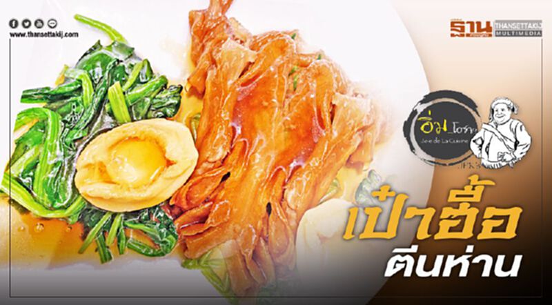 เป๋าฮื้อ ตีนห่าน เป๋าฮื้อ ตีนห่าน