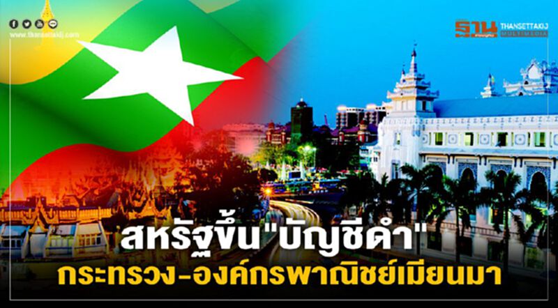 โดนแล้ว! สหรัฐขึ้น "บัญชีดำ" กระทรวงกลาโหม-กระทรวงกิจการภายในประเทศเมียนมา โดนแล้ว! สหรัฐขึ้น "บัญชีดำ" กระทรวงกลาโหม-กระทรวงกิจการภายในประเทศเมียนมา