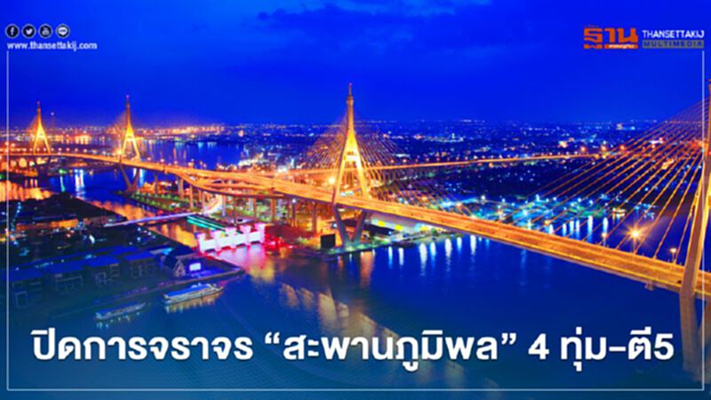 แจ้งปิดการจราจรสะพานภูมิพล1-2ยาว 6 เดือนครึ่งช่วง4ทุ่ม-ตี5 แจ้งปิดการจราจรสะพานภูมิพล1-2ยาว 6 เดือนครึ่งช่วง4ทุ่ม-ตี5