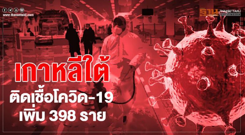 เกาหลีใต้พบผู้ติดเชื้อโควิดเพิ่ม 398 ราย เกาหลีใต้พบผู้ติดเชื้อโควิดเพิ่ม 398 ราย