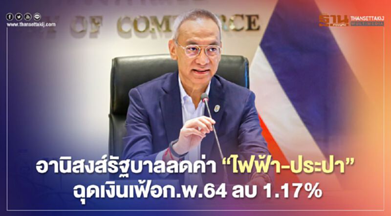 อานิสงค์รัฐบาลลดค่า“ไฟฟ้า-ประปา” ฉุดเงินเฟ้อก.พ.64 ลบ 1.17% อานิสงค์รัฐบาลลดค่า“ไฟฟ้า-ประปา” ฉุดเงินเฟ้อก.พ.64 ลบ 1.17%