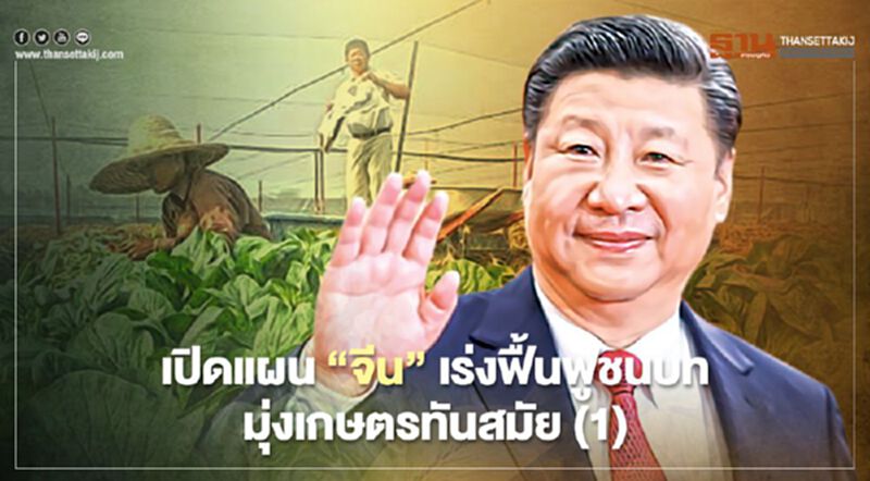 เปิดแผน“จีน”เร่งฟื้นฟูชนบท มุ่งเกษตรทันสมัย (1) เปิดแผน“จีน”เร่งฟื้นฟูชนบท มุ่งเกษตรทันสมัย (1)